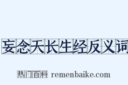 妄念天长生经反义词是什么意思的图片
